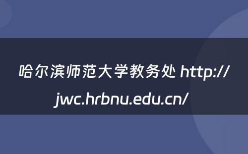 哈尔滨师范大学教务处 http://jwc.hrbnu.edu.cn/