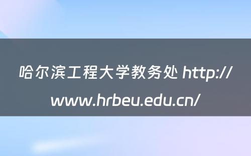 哈尔滨工程大学教务处 http://www.hrbeu.edu.cn/