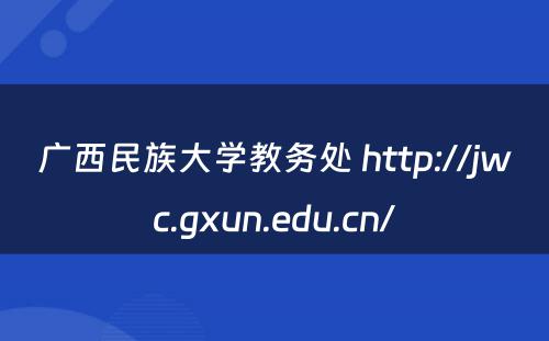 广西民族大学教务处 http://jwc.gxun.edu.cn/