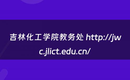 吉林化工学院教务处 http://jwc.jlict.edu.cn/