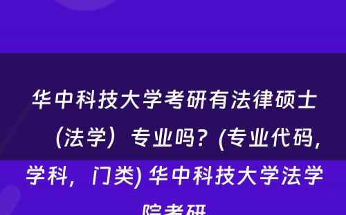 华中科技大学考研有法律硕士（法学）专业吗？(专业代码，学科，门类) 华中科技大学法学院考研