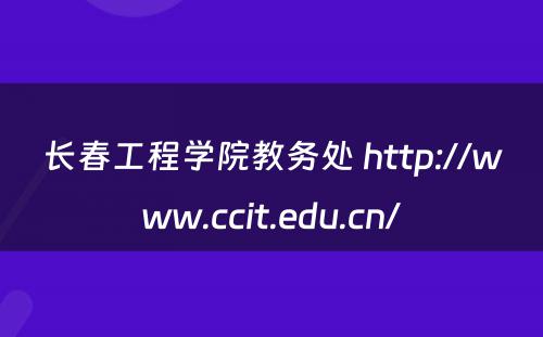 长春工程学院教务处 http://www.ccit.edu.cn/