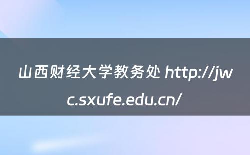 山西财经大学教务处 http://jwc.sxufe.edu.cn/