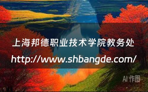 上海邦德职业技术学院教务处 http://www.shbangde.com/