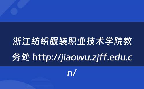 浙江纺织服装职业技术学院教务处 http://jiaowu.zjff.edu.cn/