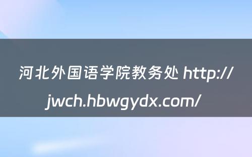 河北外国语学院教务处 http://jwch.hbwgydx.com/