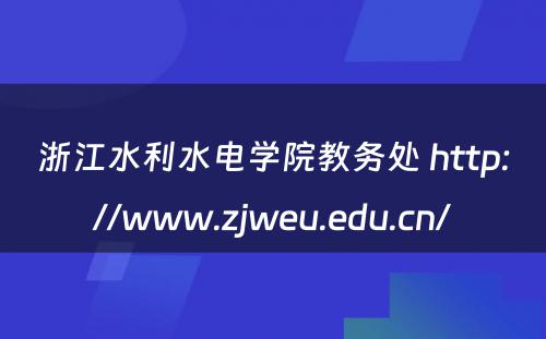 浙江水利水电学院教务处 http://www.zjweu.edu.cn/