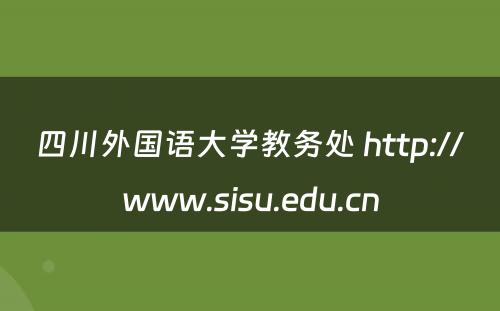 四川外国语大学教务处 http://www.sisu.edu.cn