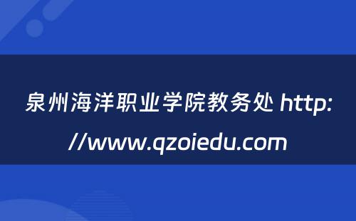 泉州海洋职业学院教务处 http://www.qzoiedu.com