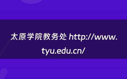 太原学院教务处 http://www.tyu.edu.cn/