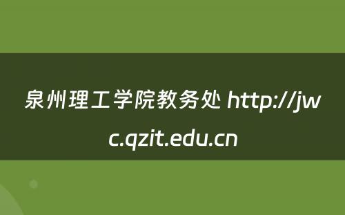 泉州理工学院教务处 http://jwc.qzit.edu.cn