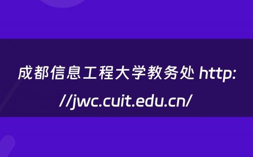 成都信息工程大学教务处 http://jwc.cuit.edu.cn/