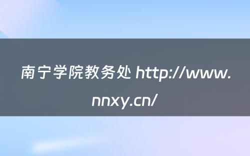 南宁学院教务处 http://www.nnxy.cn/