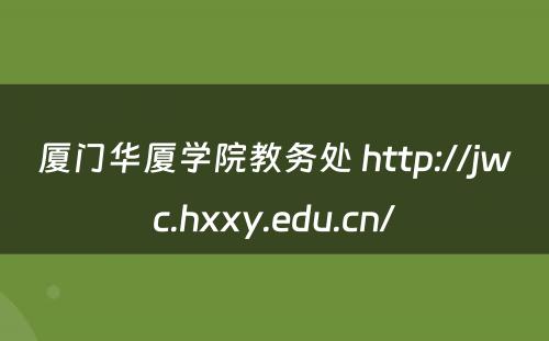 厦门华厦学院教务处 http://jwc.hxxy.edu.cn/