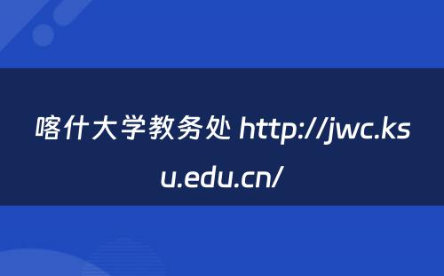 喀什大学教务处 http://jwc.ksu.edu.cn/
