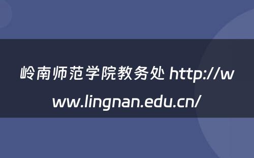 岭南师范学院教务处 http://www.lingnan.edu.cn/