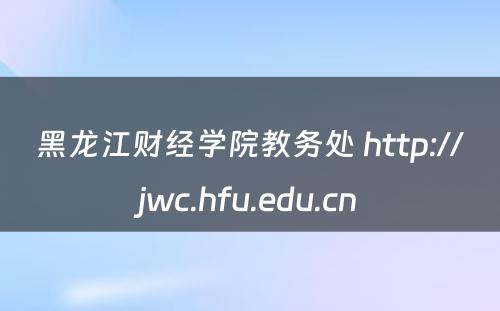 黑龙江财经学院教务处 http://jwc.hfu.edu.cn