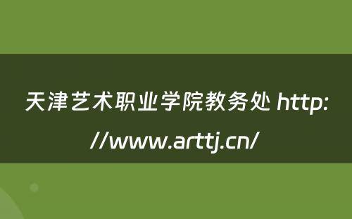 天津艺术职业学院教务处 http://www.arttj.cn/