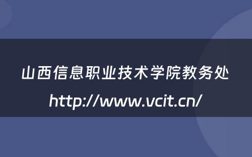 山西信息职业技术学院教务处 http://www.vcit.cn/