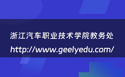 浙江汽车职业技术学院教务处 http://www.geelyedu.com/
