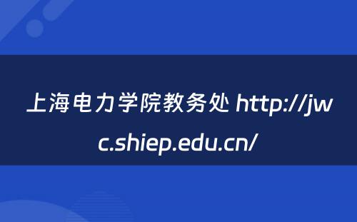 上海电力学院教务处 http://jwc.shiep.edu.cn/
