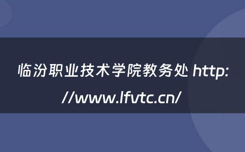 临汾职业技术学院教务处 http://www.lfvtc.cn/
