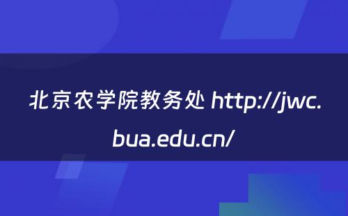 北京农学院教务处 http://jwc.bua.edu.cn/