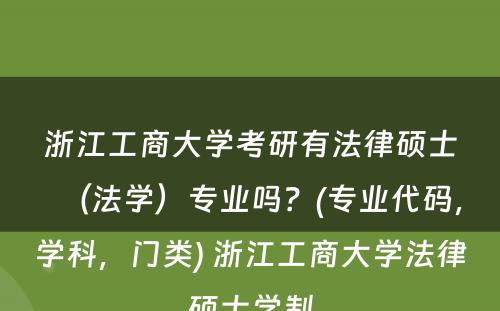 浙江工商大学考研有法律硕士（法学）专业吗？(专业代码，学科，门类) 浙江工商大学法律硕士学制