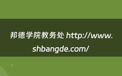 邦德学院教务处 http://www.shbangde.com/