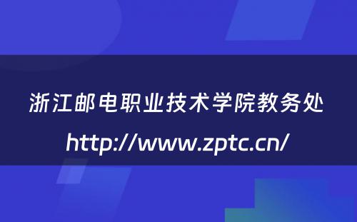 浙江邮电职业技术学院教务处 http://www.zptc.cn/