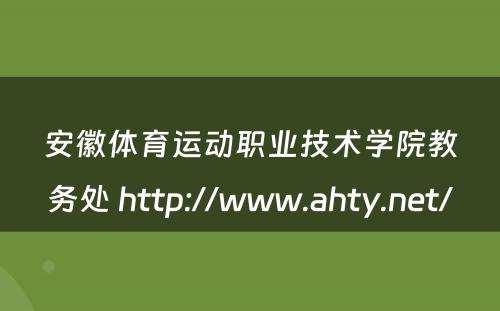 安徽体育运动职业技术学院教务处 http://www.ahty.net/