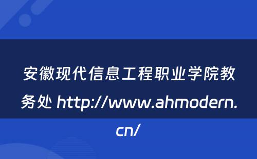 安徽现代信息工程职业学院教务处 http://www.ahmodern.cn/