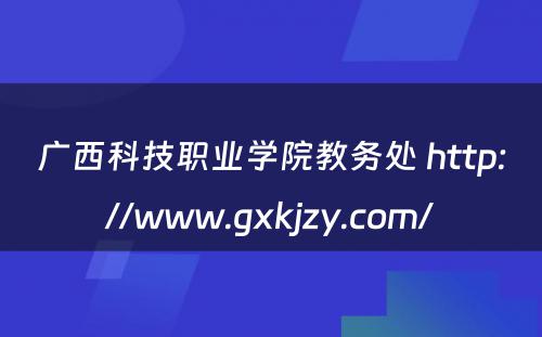 广西科技职业学院教务处 http://www.gxkjzy.com/