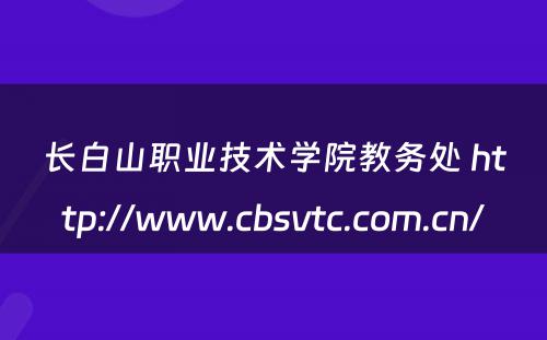 长白山职业技术学院教务处 http://www.cbsvtc.com.cn/