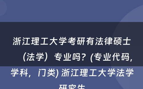 浙江理工大学考研有法律硕士（法学）专业吗？(专业代码，学科，门类) 浙江理工大学法学研究生