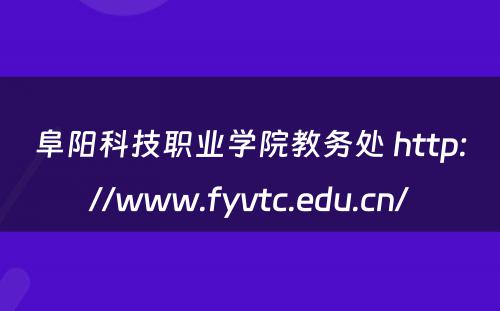 阜阳科技职业学院教务处 http://www.fyvtc.edu.cn/