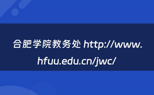 合肥学院教务处 http://www.hfuu.edu.cn/jwc/