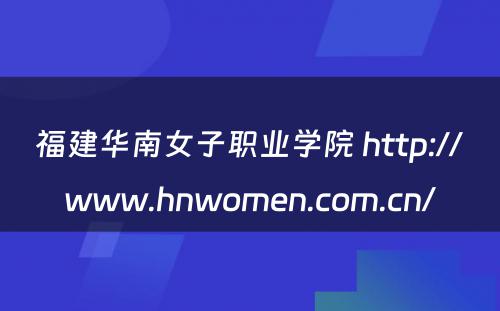 福建华南女子职业学院 http://www.hnwomen.com.cn/