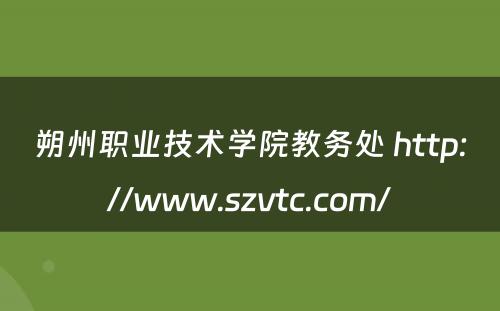 朔州职业技术学院教务处 http://www.szvtc.com/