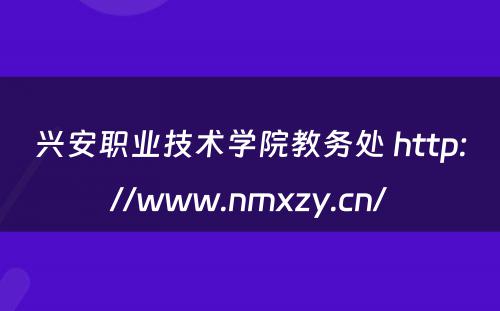 兴安职业技术学院教务处 http://www.nmxzy.cn/