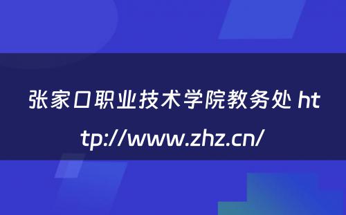 张家口职业技术学院教务处 http://www.zhz.cn/