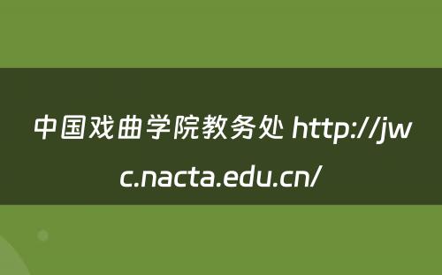 中国戏曲学院教务处 http://jwc.nacta.edu.cn/