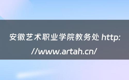 安徽艺术职业学院教务处 http://www.artah.cn/