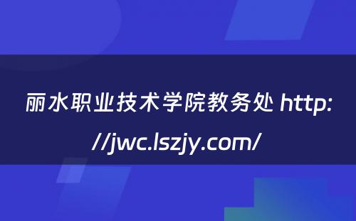 丽水职业技术学院教务处 http://jwc.lszjy.com/
