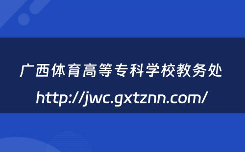 广西体育高等专科学校教务处 http://jwc.gxtznn.com/