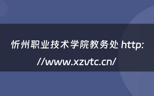 忻州职业技术学院教务处 http://www.xzvtc.cn/