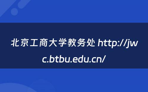 北京工商大学教务处 http://jwc.btbu.edu.cn/