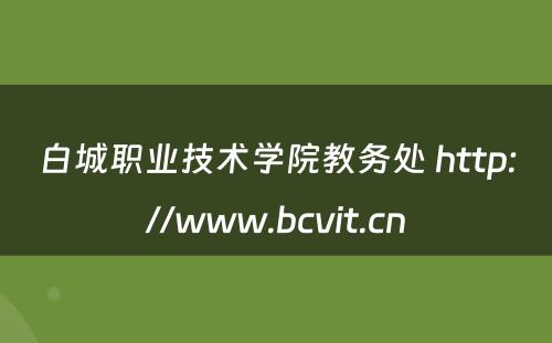 白城职业技术学院教务处 http://www.bcvit.cn
