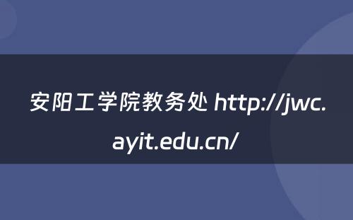 安阳工学院教务处 http://jwc.ayit.edu.cn/