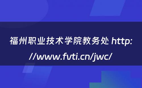 福州职业技术学院教务处 http://www.fvti.cn/jwc/